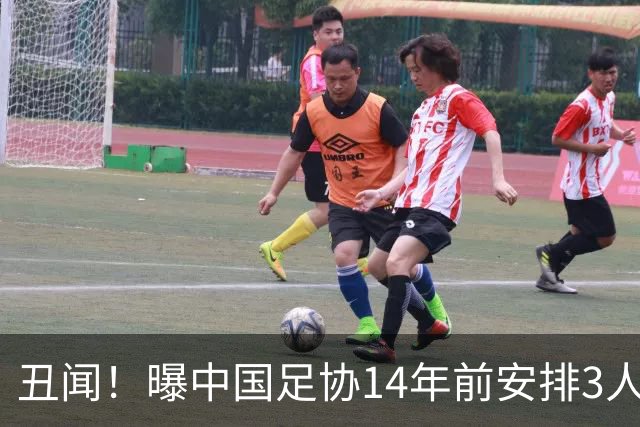 丑闻！曝中国足协14年前安排3人赴韩国学习 接受了韩足协的性招待