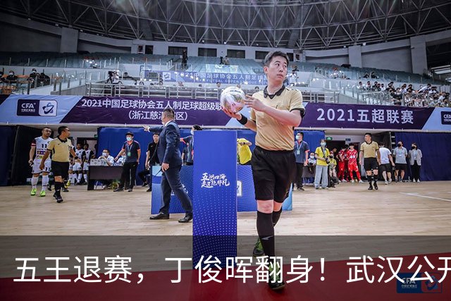 五王退赛，丁俊晖翻身！武汉公开赛签表全乱了，最大赢家浮出水面