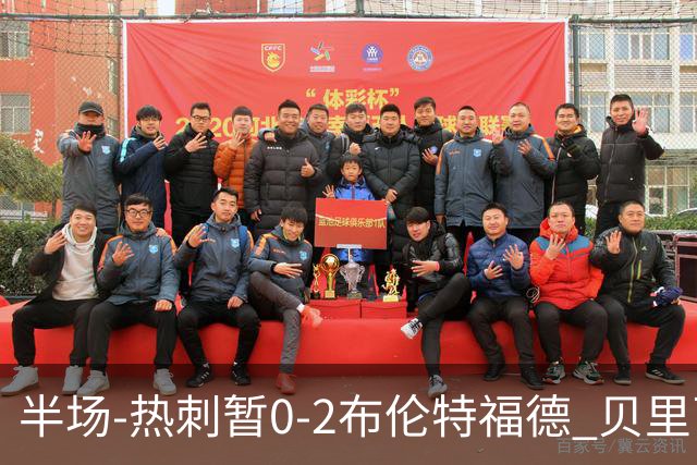 半场-热刺暂0-2布伦特福德 贝里瓦尔失误致丢球波特、雅内特破门