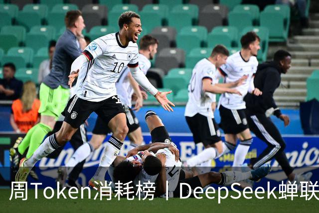 周Token消耗榜丨DeepSeek蝉联榜首，GPT-5.6家族集体入榜