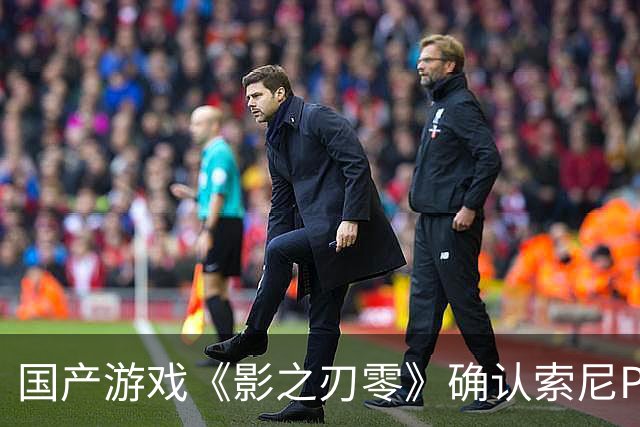 国产游戏《影之刃零》确认索尼PS5独占主机平台一年