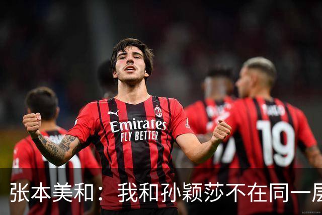 张本美和：我和孙颖莎不在同一层级！石川佳纯赞叹力量和旋转变强