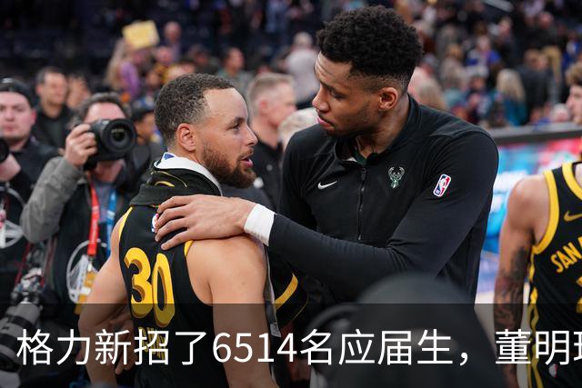 格力新招了6514名应届生，董明珠放话：宁可高管降工资也绝不裁员