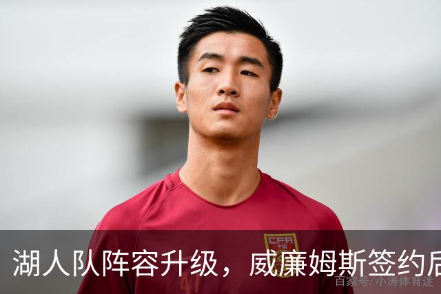 湖人队阵容升级，威廉姆斯签约后，期待与布朗尼·詹姆斯重聚