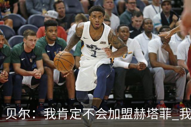 贝尔：我肯定不会加盟赫塔菲 我要好好休息再决定