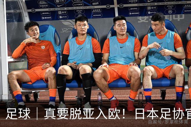 足球｜真要脱亚入欧！日本足协官宣：日本U16国足直接出战U17欧洲杯预选赛