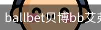 ballbet贝博bb艾弗森_贝博BB官网入口_ballbet平台